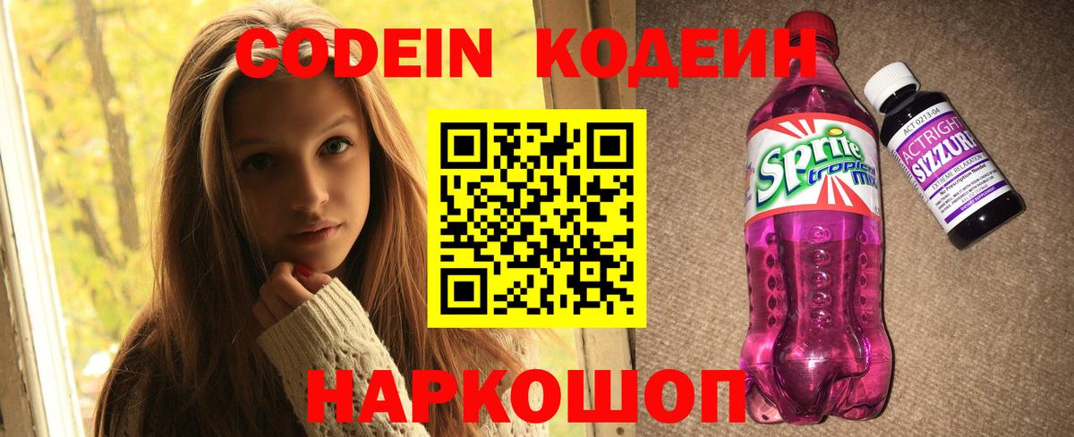 Кодеиновый сироп Lean Purple Drank Домодедово