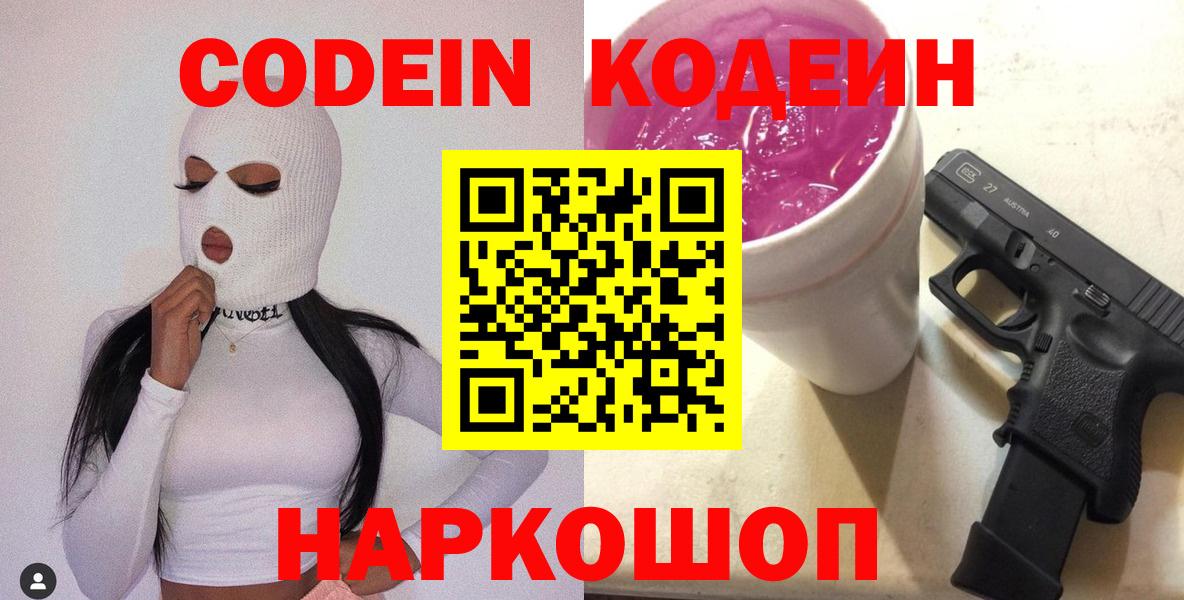 Codein напиток Lean (лин) Домодедово