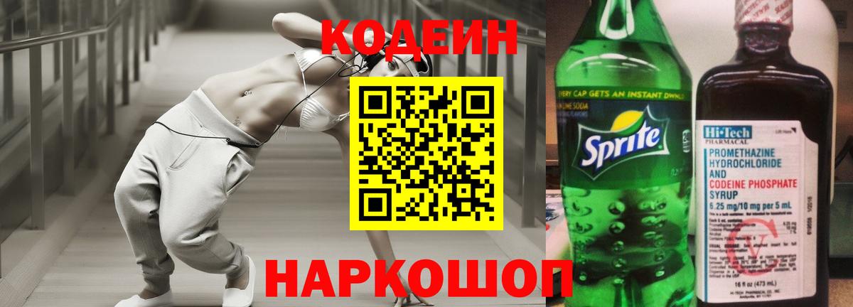 Домодедово  Кодеин Purple Drank  Вход с VPN  Кодеиновый сироп Lean Purple Drank 
