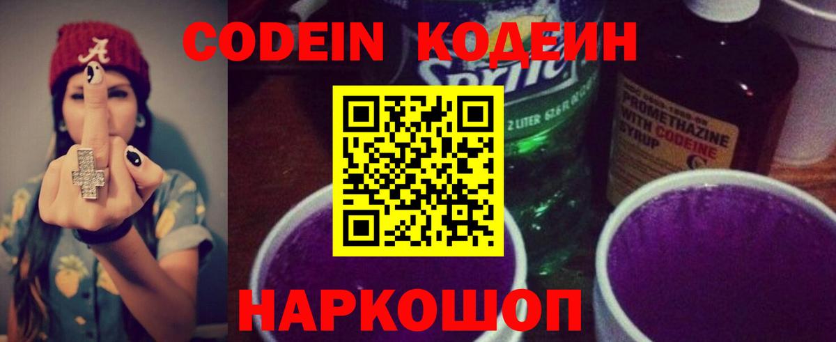 Кодеин Purple Drank  Кодеин напиток Lean (лин)  Домодедово 