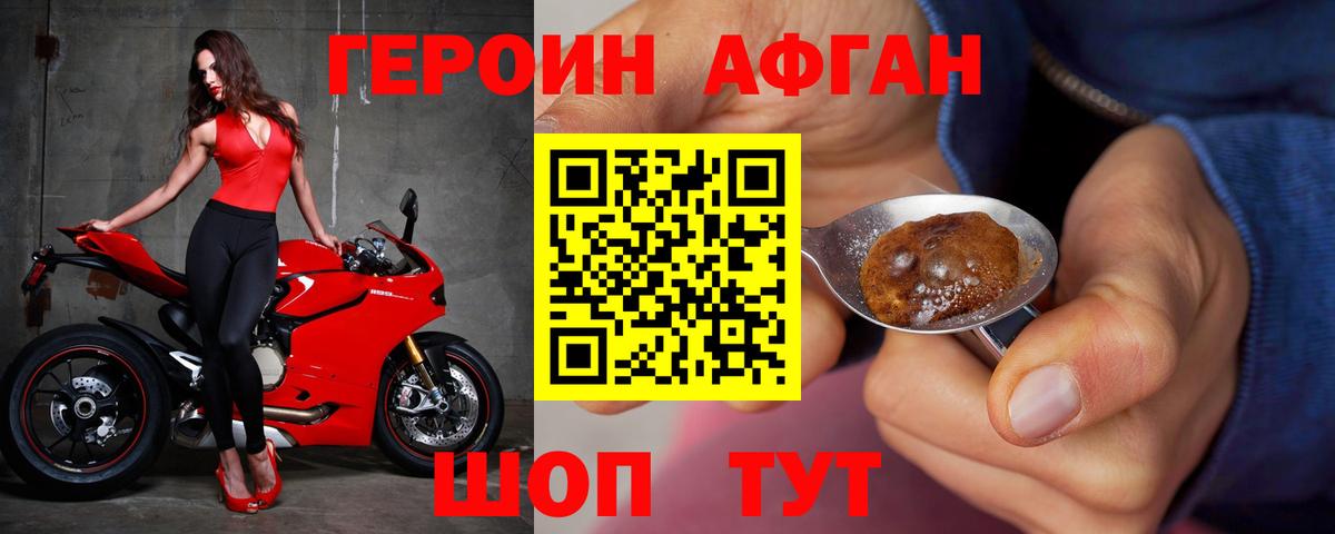 Героин Афган Домодедово
